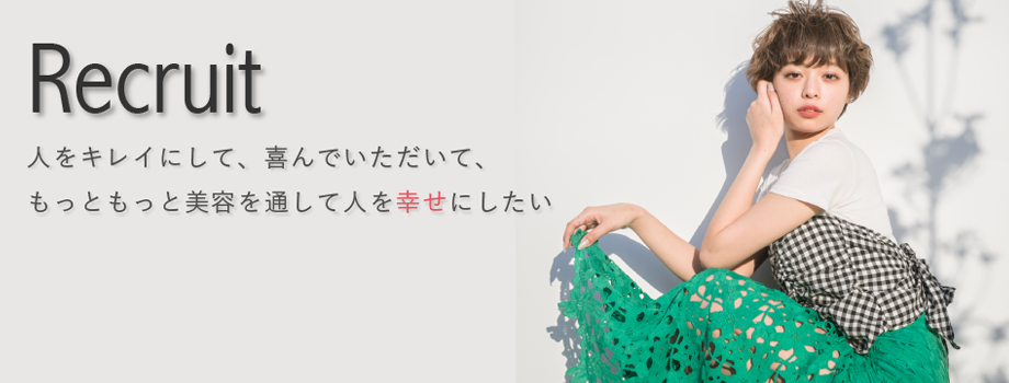 人をキレイにして、喜んでいただいて、もっともっと美容を通して人を幸せにしたい