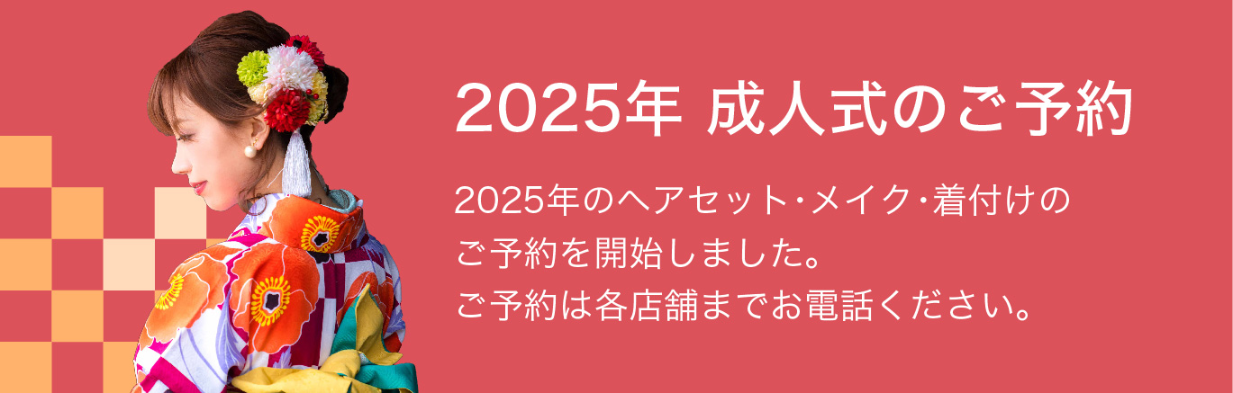 2025年成人式予約受付開始