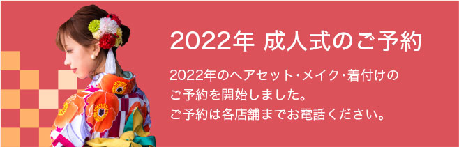 2022年成人式予約受付開始