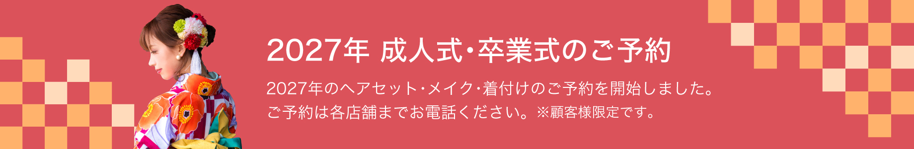 2027年成人式・卒業式予約受付開始