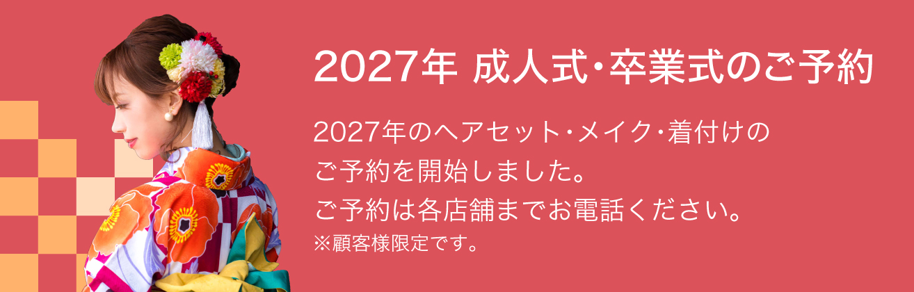 2027年成人式・卒業式予約受付開始